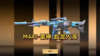 Download Video: CF手游：M4A1-雷神蛟龙入海皮肤展示