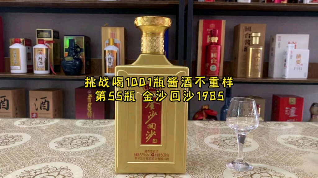 第55瓶:138元买了一瓶金沙回沙1985,这酒怎么样?值得买吗?哔哩哔哩bilibili