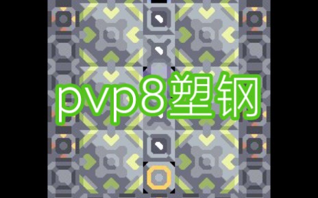 [Mindustry]7*10pvp8塑钢厂单机游戏热门视频