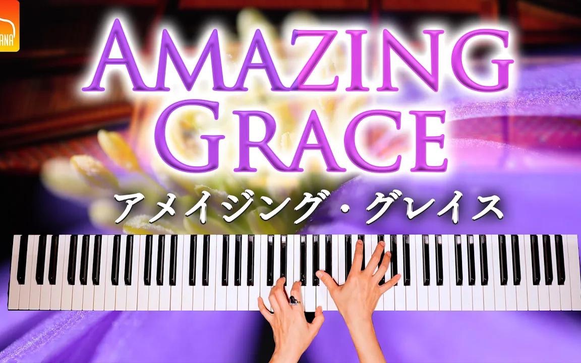 不朽的名曲Amazing Grace奇异恩典【钢琴演奏】哔哩哔哩bilibili