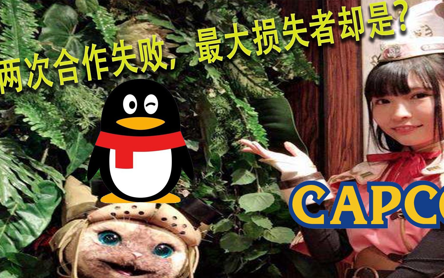 腾讯和卡普空竟然两次合作失败谁怪物猎人下架谁才是最大的受害者