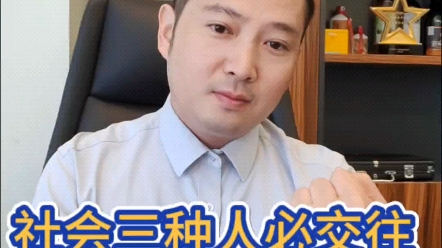 [图]社会三种人必交