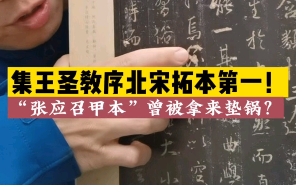 集王圣教序北宋拓本第一“张应召甲本”曾被拿来垫锅哔哩哔哩bilibili