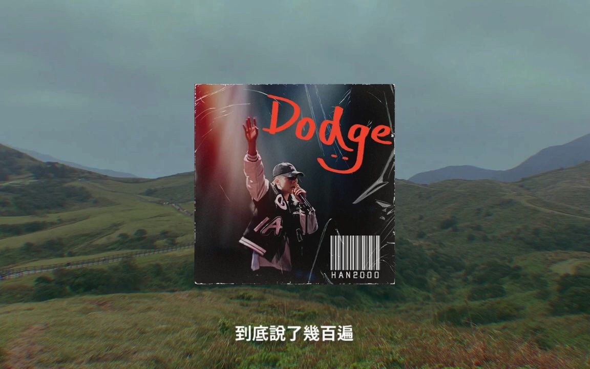 《Dodge》小翰哔哩哔哩bilibili