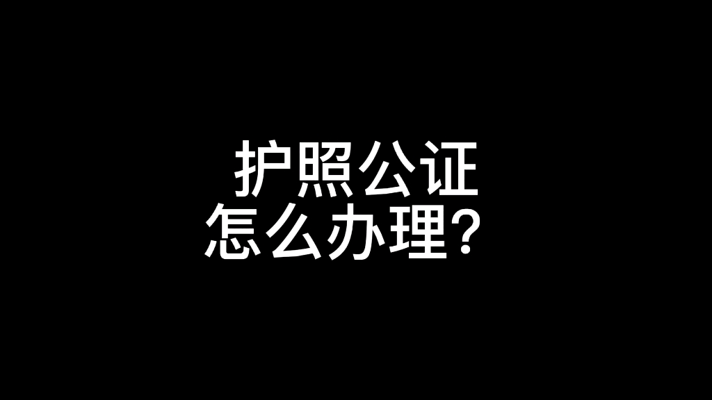 护照公证认证怎么办理?哔哩哔哩bilibili