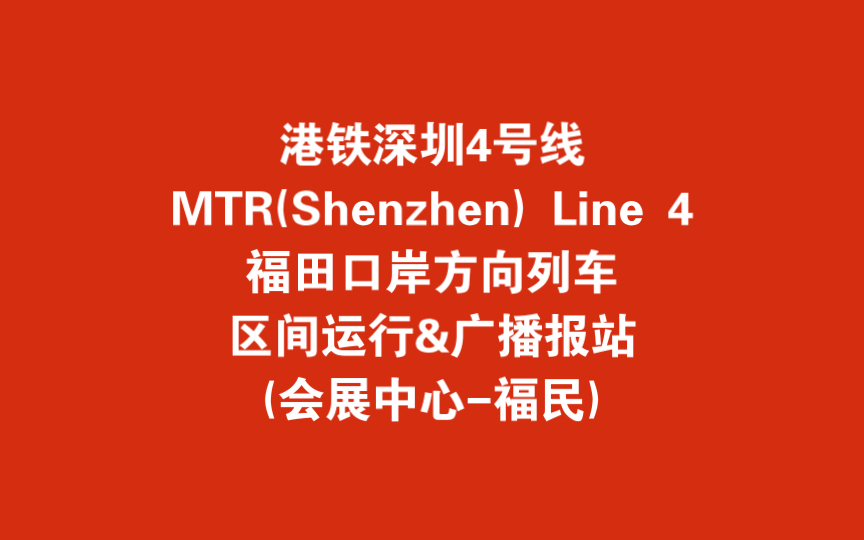 【港鐵深圳】地鐵4號線福田口岸方向列車區間運行&廣播報站 (會展中心