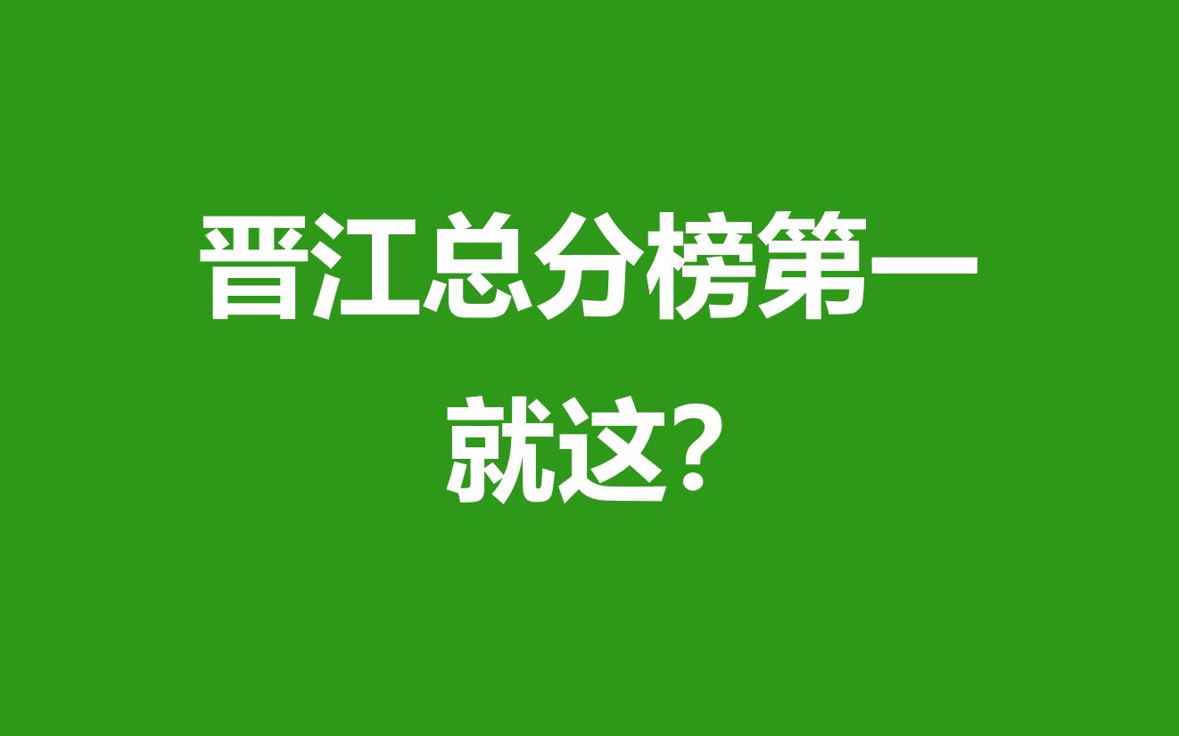 这就是晋江言情总分榜第一的小说吗?就这?哔哩哔哩bilibili