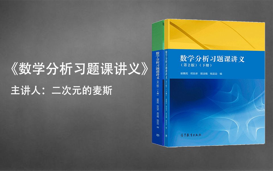 【数学专业考研】谢惠民13.313.4 一般项级数哔哩哔哩bilibili