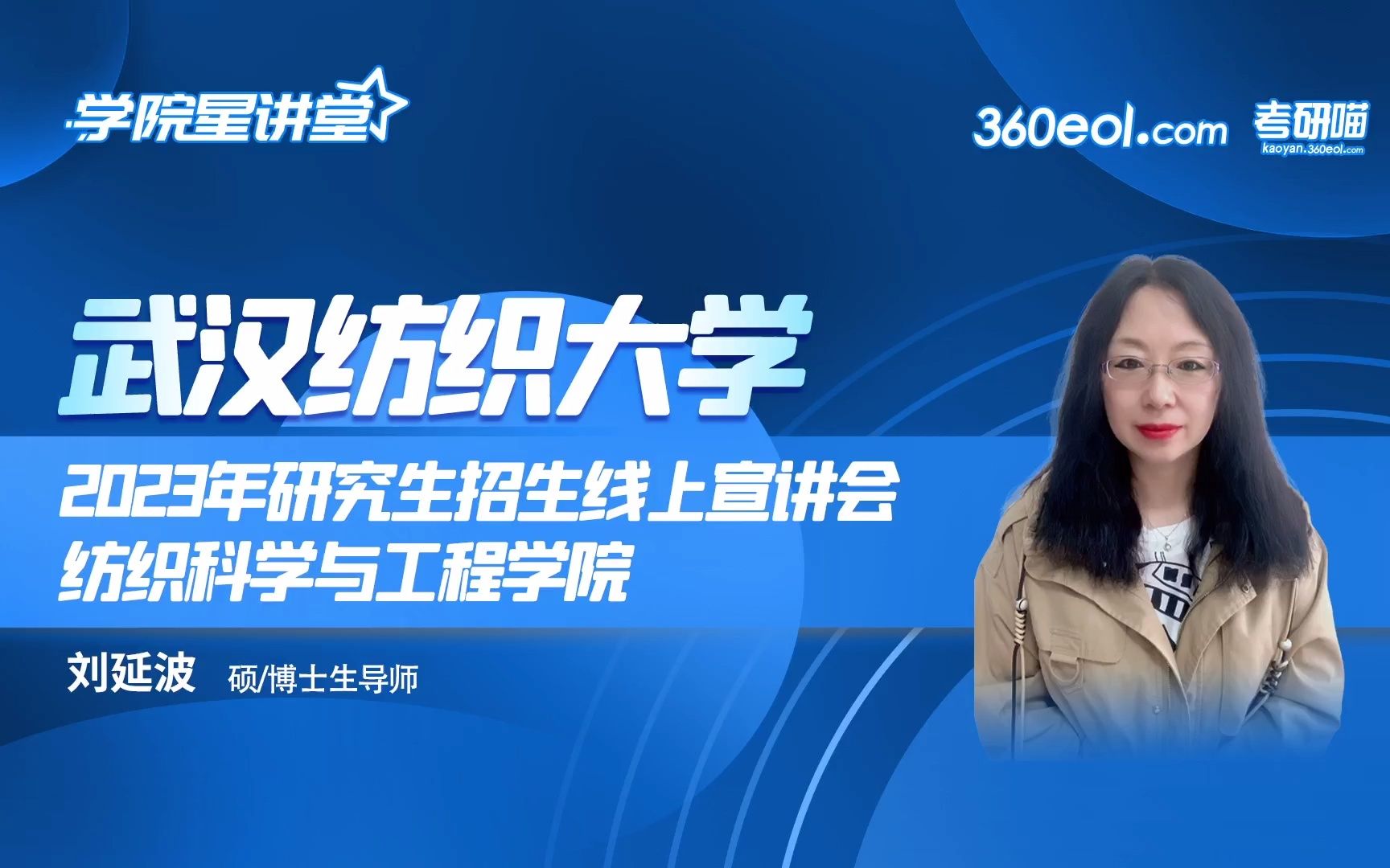 【360eol考研喵】武汉纺织大学2023年研究生招生线上宣讲会—纺织科学与工程学院哔哩哔哩bilibili