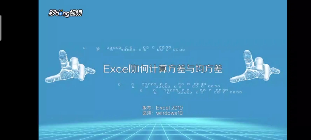 Excel如何计算方差与均方差?哔哩哔哩bilibili