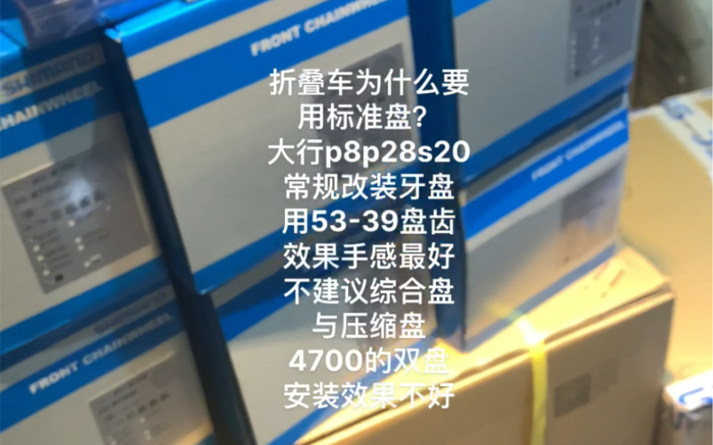 大行折叠车改装牙盘组 平常采用的规格都是5339的标准盘和大规格的5646的双盘!前拨挂耳高度问题!大行p8 p18 s20改装 # 禧玛诺大行北二环高级店哔...