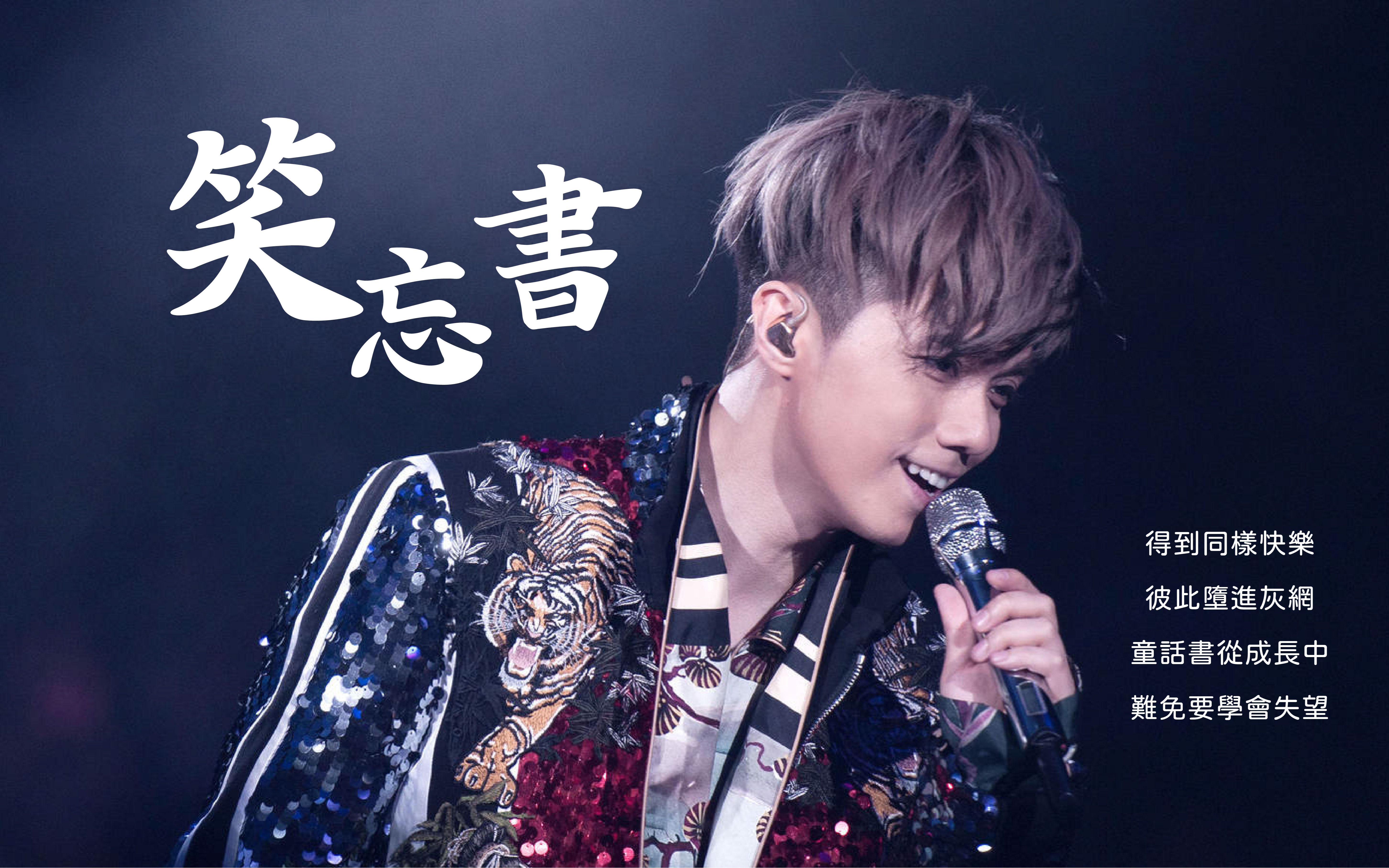 张敬轩笑忘书七场现场混剪童话书从成长中难免要学会失望