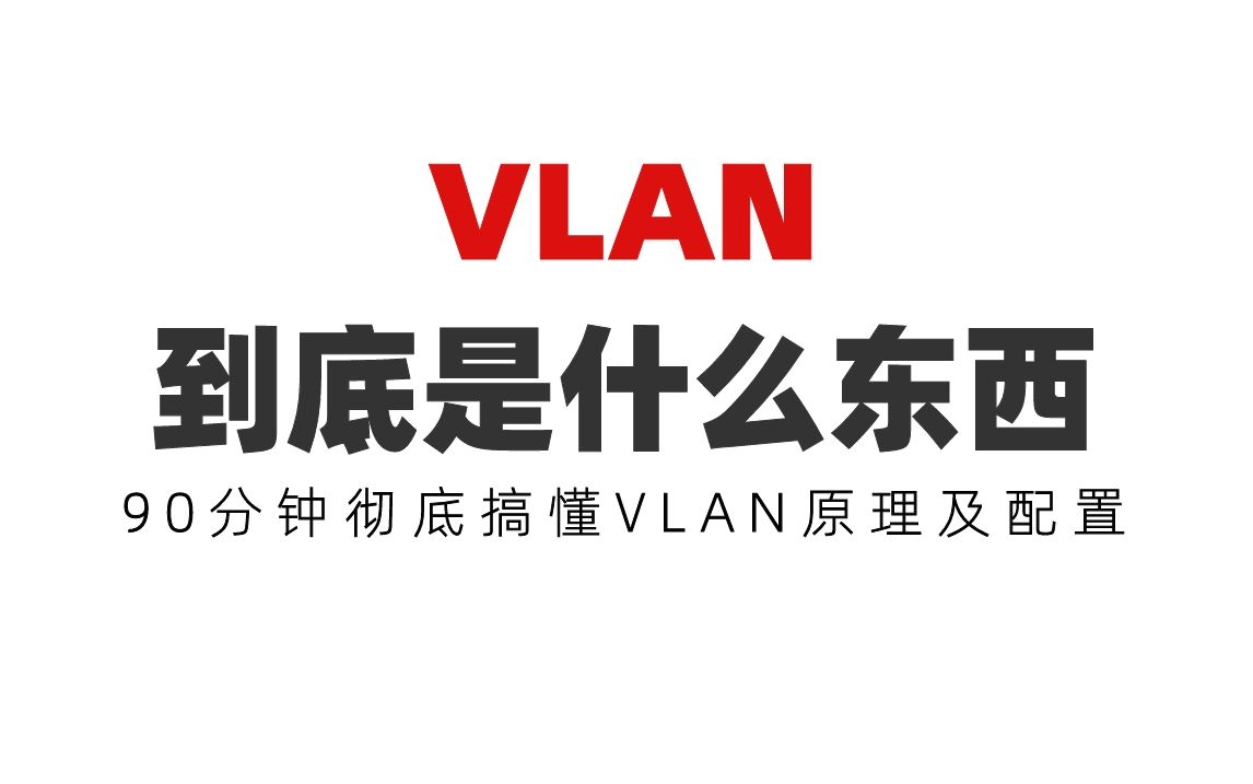 VLAN到底是什么东西?90分钟彻底搞懂VLAN原理及配置哔哩哔哩bilibili