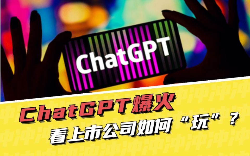 ChatGPT爆火,看上市公司如何“玩”?哔哩哔哩bilibili