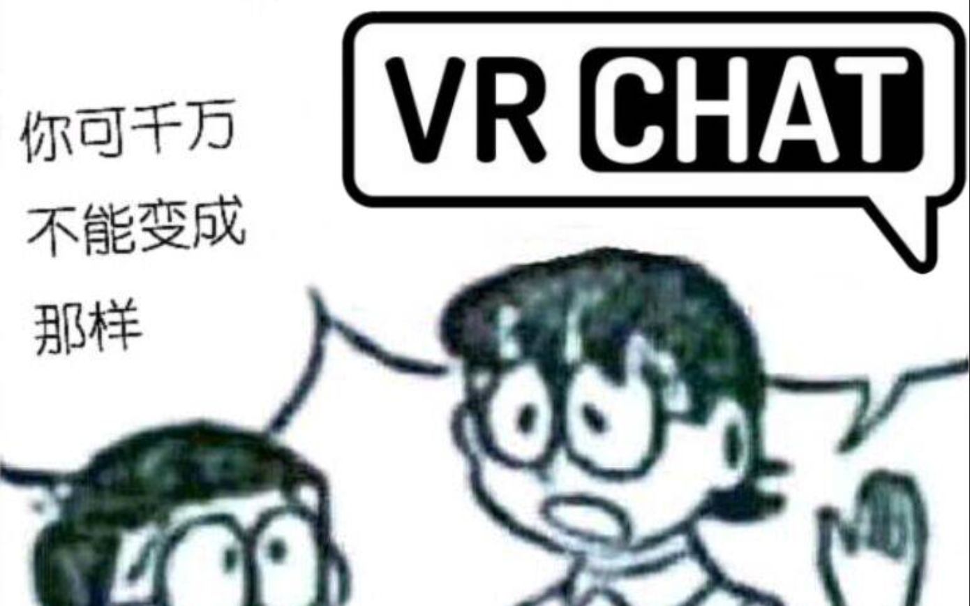 【教程】无需下载软件,教你在VRchat里用虚拟麦克风,适合自闭不愿意开麦的玩家哔哩哔哩bilibili