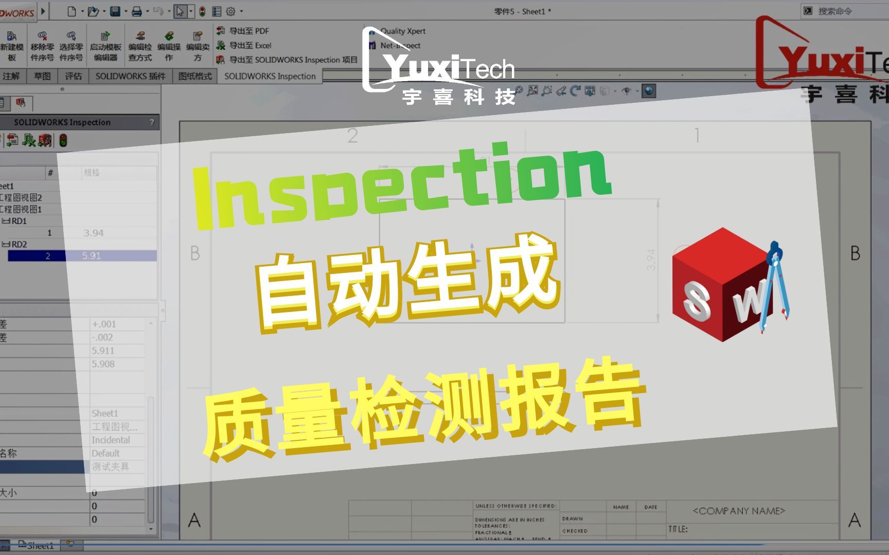 SOLIDWORKS Inspection自动生成质量检测报告哔哩哔哩bilibili