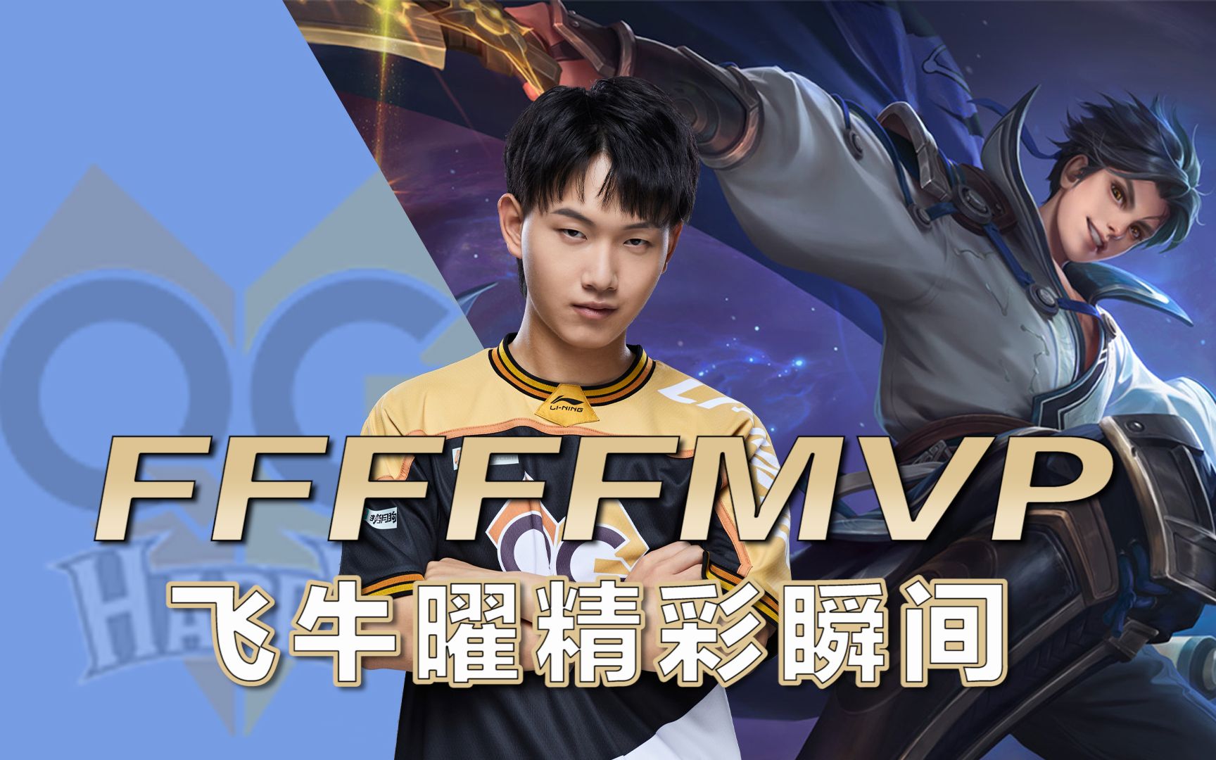 王者荣耀:fffffmvp飞牛,曜精彩瞬间!