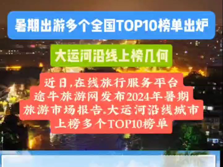 暑期出游多个全国TOP10榜单出炉,大运河沿线上榜几何哔哩哔哩bilibili