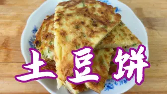 Download Video: 土豆这样做成土豆饼，比炒土豆好吃，简单的早餐饼