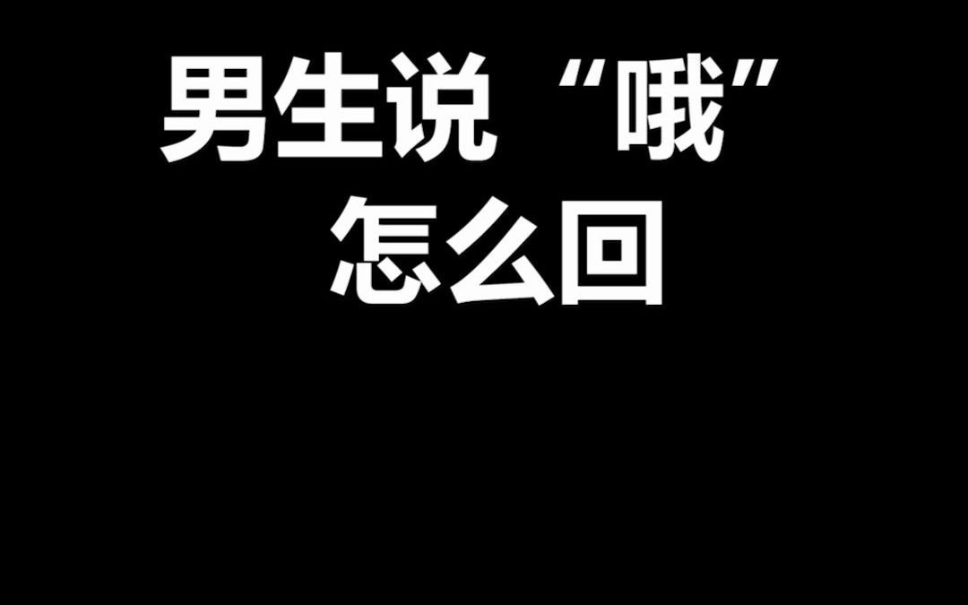 男生说“哦”怎么高情商回复哔哩哔哩bilibili