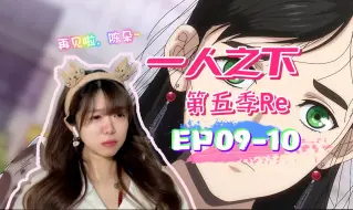 Télécharger la video: 【一人之下S5 Reaction EP09-10】你们带我来的这个地方，真好，只是我应付不了。小姐姐陪你追剧【阿卡reaction】