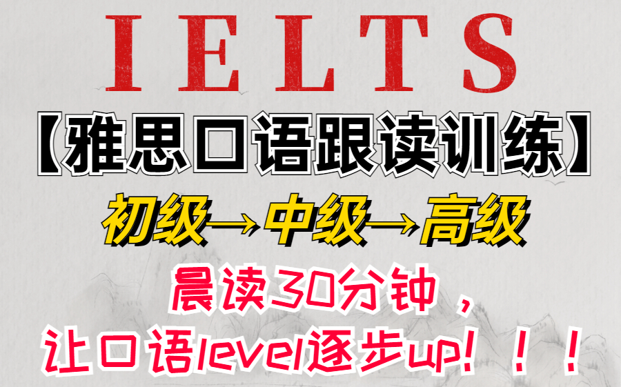 [图]每日晨读30分钟，让你的雅思口语level逐步up！！！【雅思口语跟读合集】从初级→中级→高级