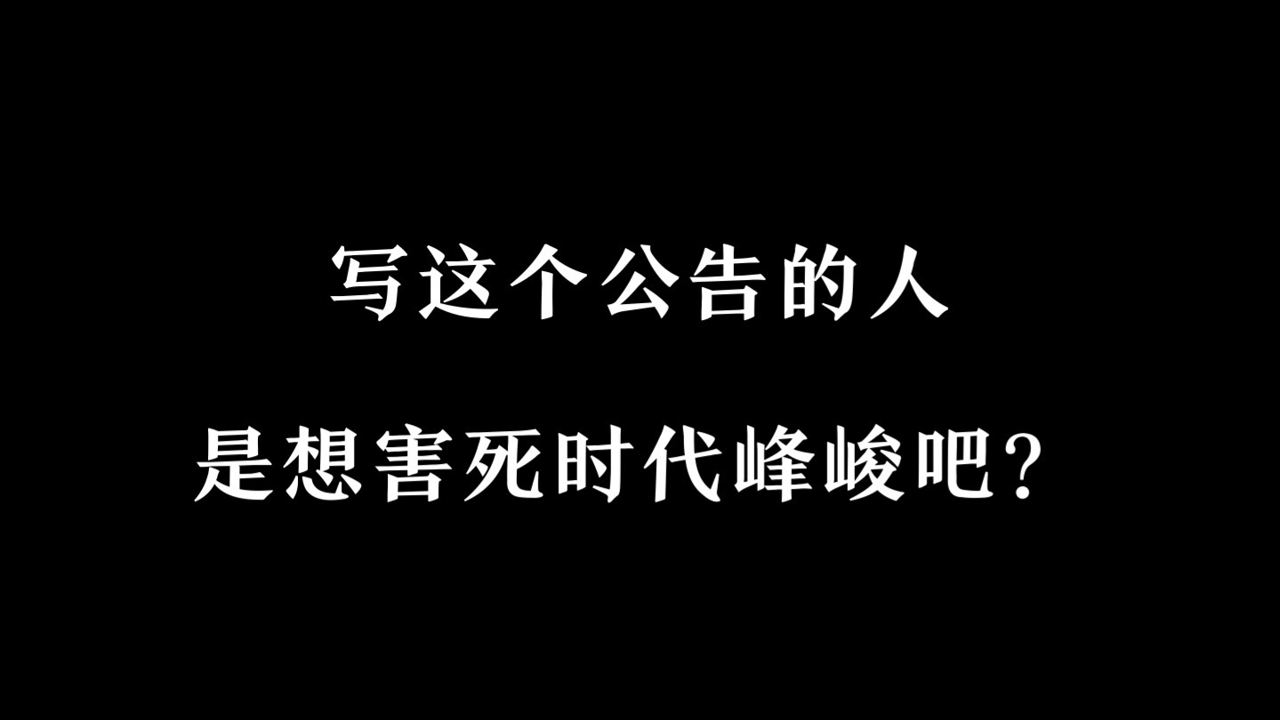 写这个声明的人,是想害死时代峰峻吧?哔哩哔哩bilibili