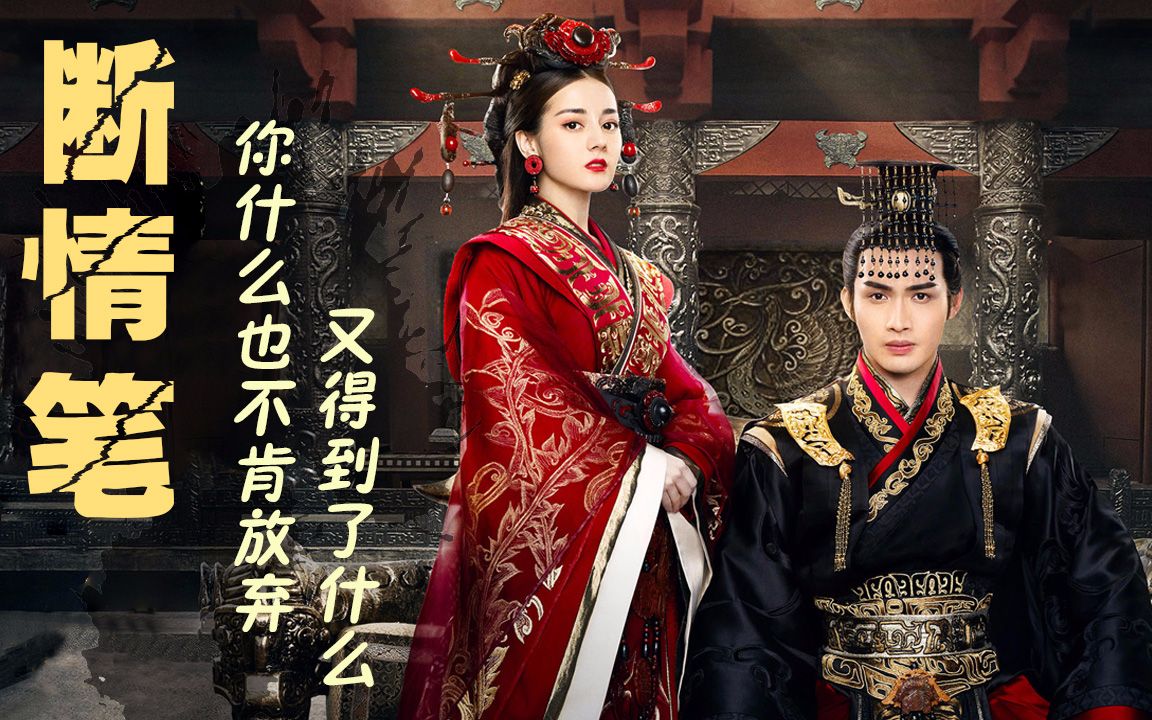 九局霸气麦曲《断情笔》演绎虐恋版《秦时丽人》_哔哩哔哩 (゜-゜)つ