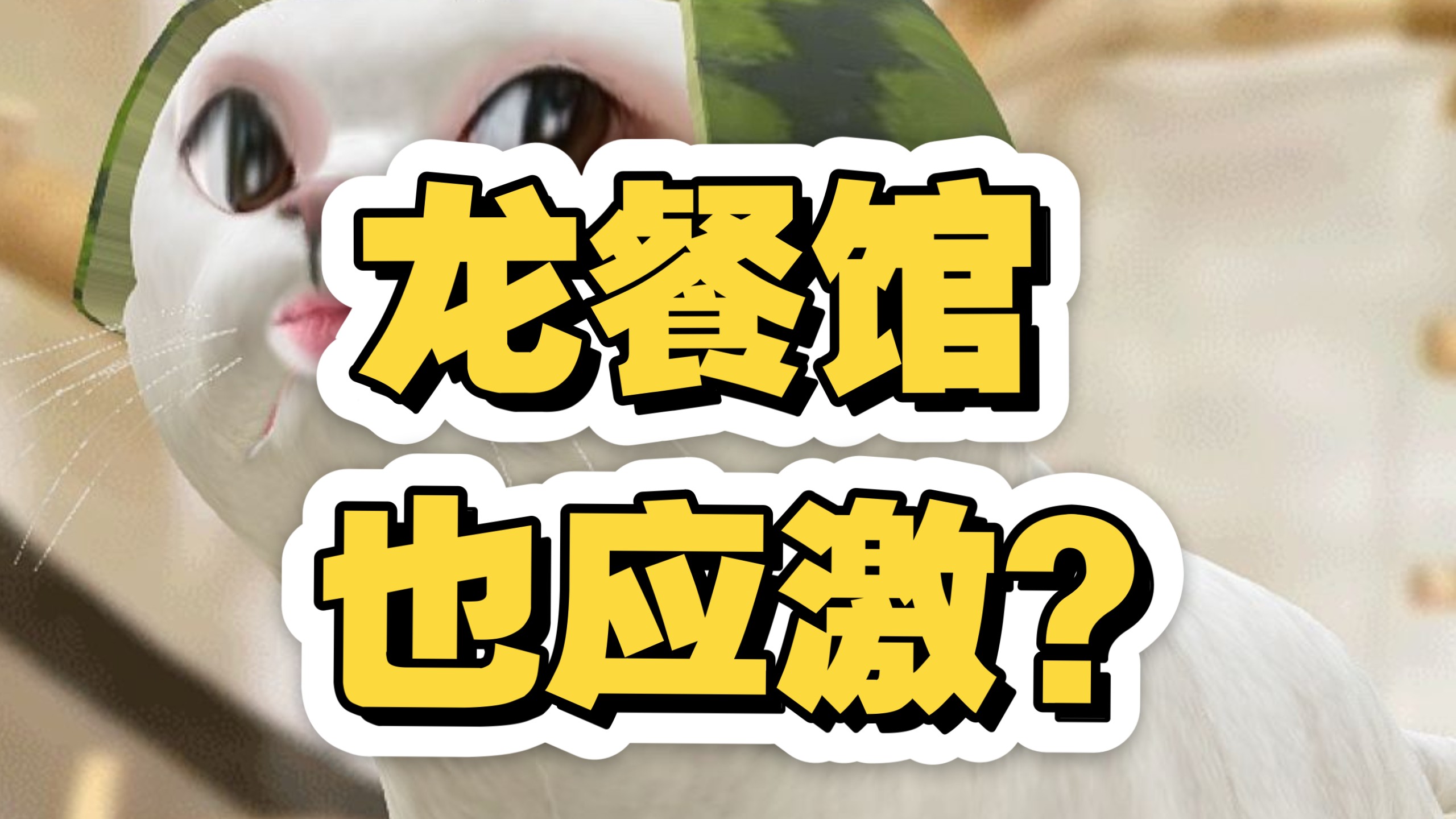 龙餐馆也能应激？