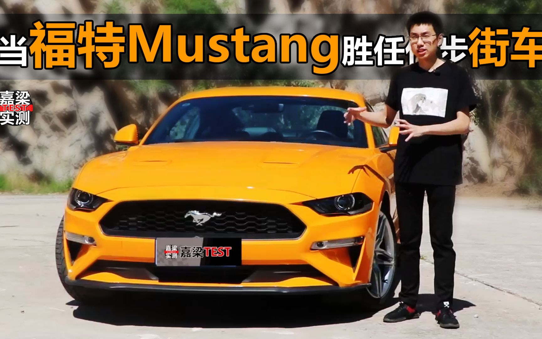 【嘉梁实测】福特野马Mustang能否胜任日常代步街车哔哩哔哩bilibili