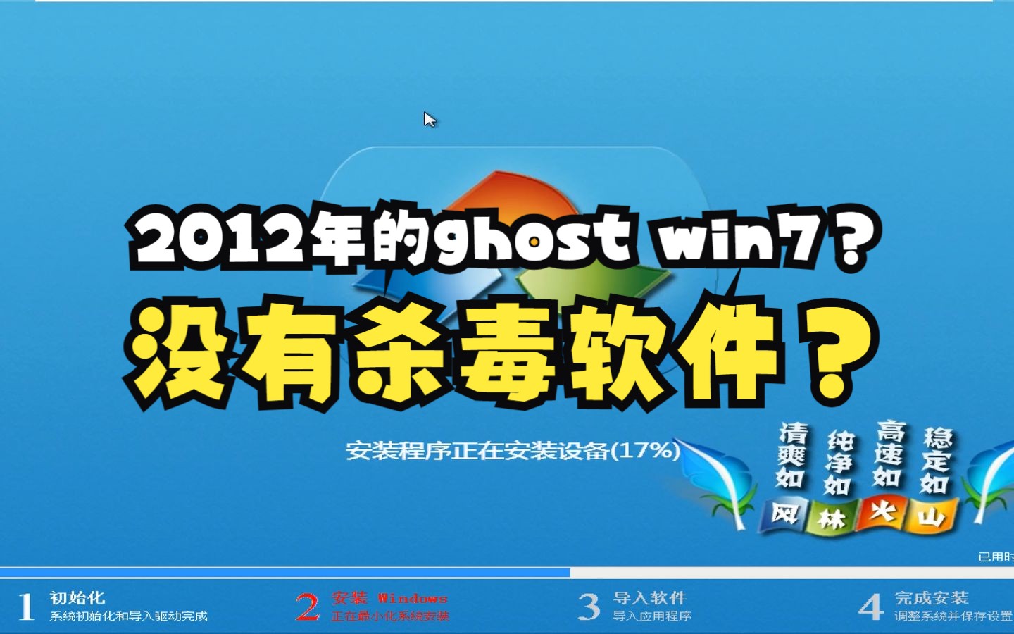 没有杀毒软件的Ghost系统?风林火山win7 2012年版测评哔哩哔哩bilibili