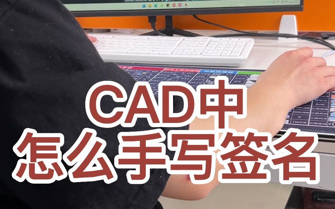 CAD中怎么手写签名哔哩哔哩bilibili