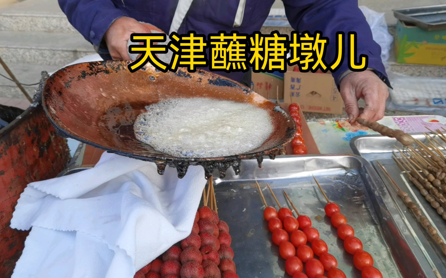 【糖葫芦制作】回天津老家过年,街上买糖墩儿