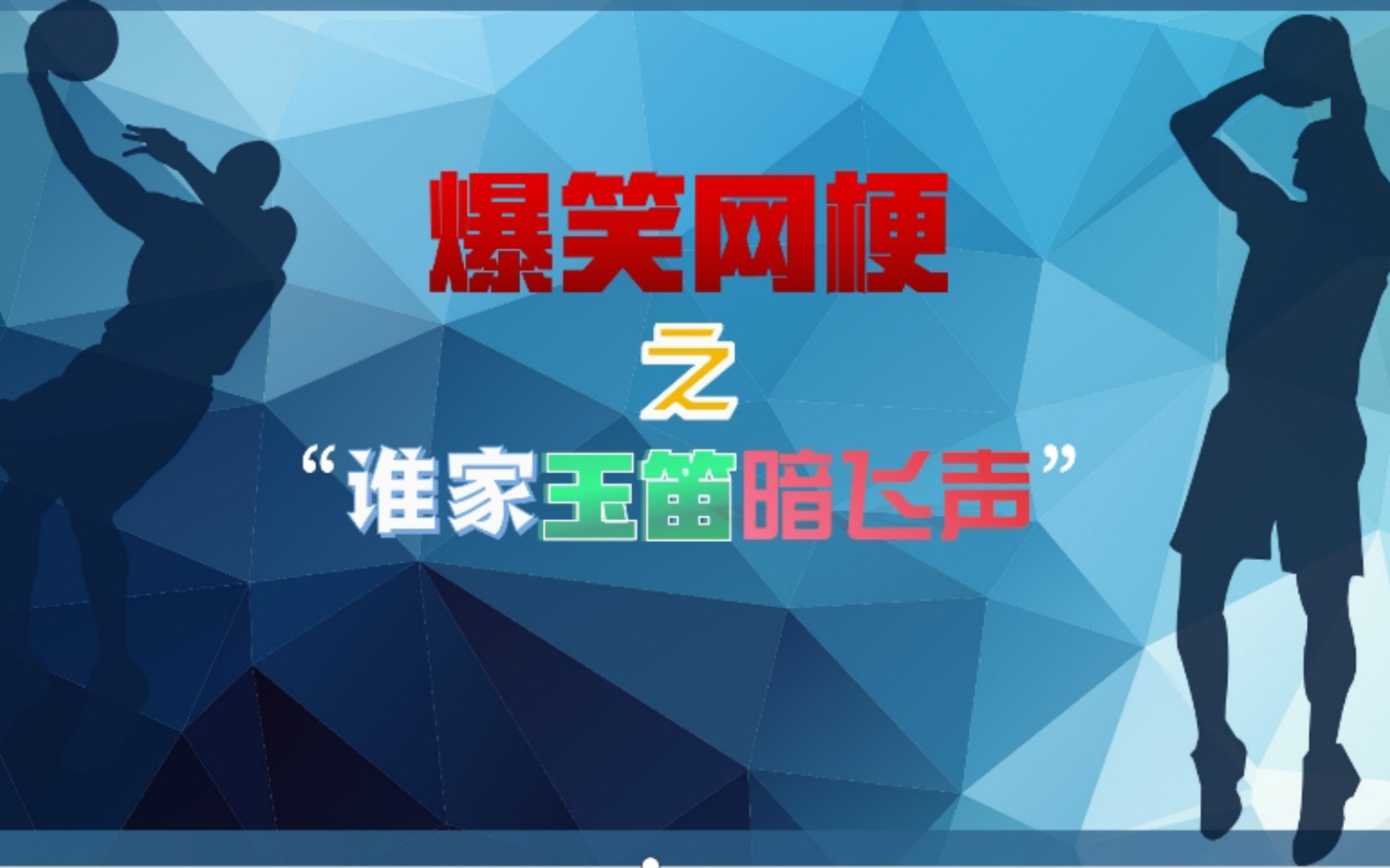 爆笑网梗——谁家玉笛暗飞声是什么意思?牢大的复活赛什么时候才能打赢?本期视频将一一为您解答!哔哩哔哩bilibili