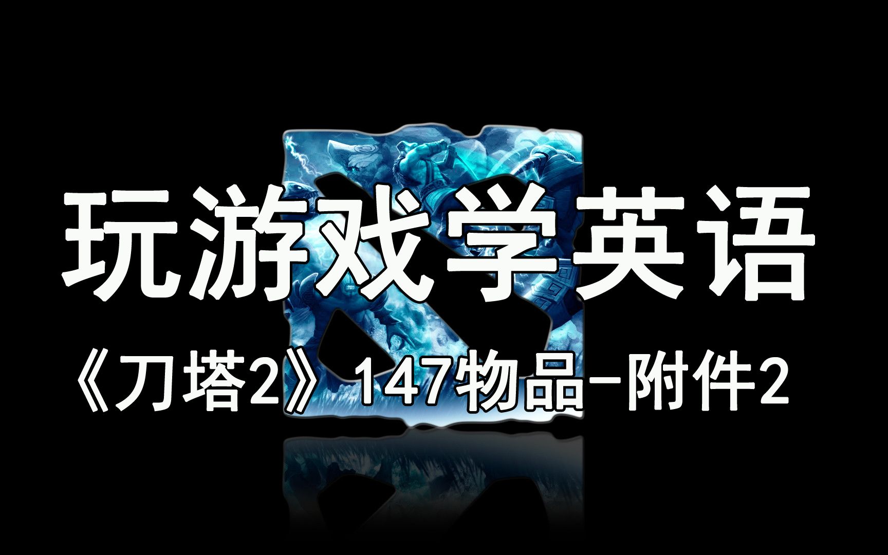 【玩游戏学英语】《刀塔2》B系列147—物品附件2英文版中文解说dota2DOTA2