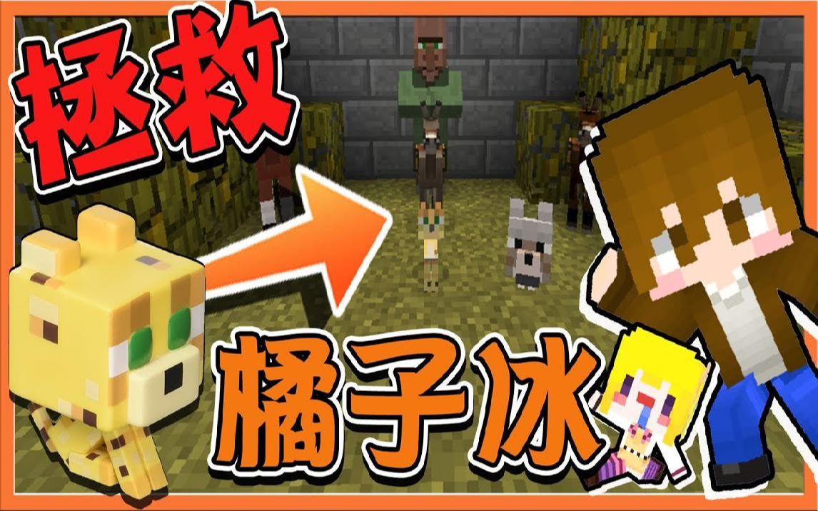 【巧克力】『Minecraft:拯救橘子冰』来自橘子冰的求救巧菠萝兄妹来拯救!哔哩哔哩bilibili