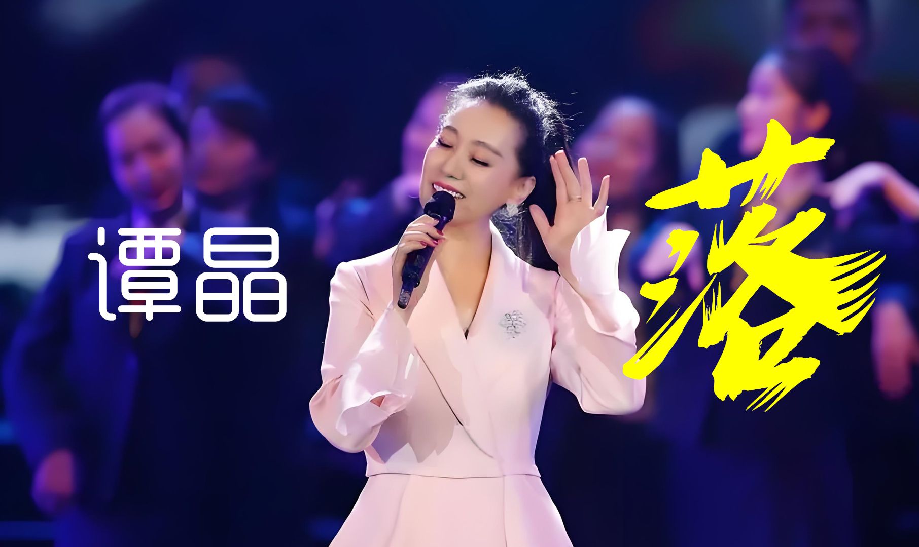 热歌!谭晶:落,真情如烟波,人只知寂寞,谁在乎因果?