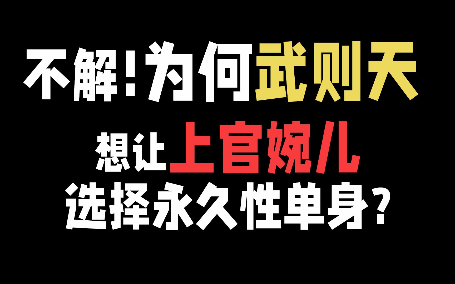 [图]不解!武则天为何想让上官婉儿选择永久性单身?