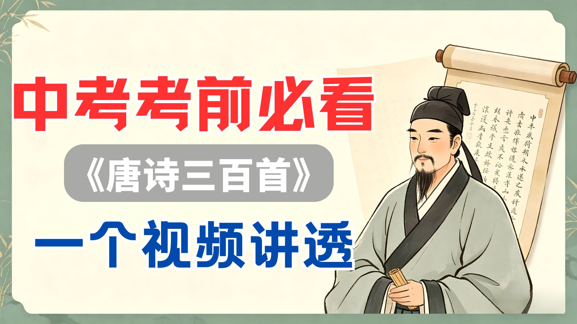 2026中考名著考前必看，一个视频讲透《唐诗三百首》