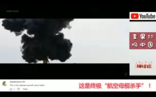 Download Video: 老外看中国：油管看中国DF26实弹攻击航母靶标演示！外国网友：“终极杀手”！