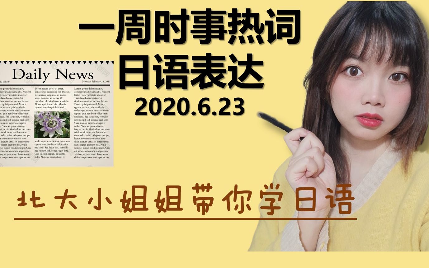 【时事日语】“地摊经济”用日语怎么说 |日语干货| 20200623哔哩哔哩bilibili