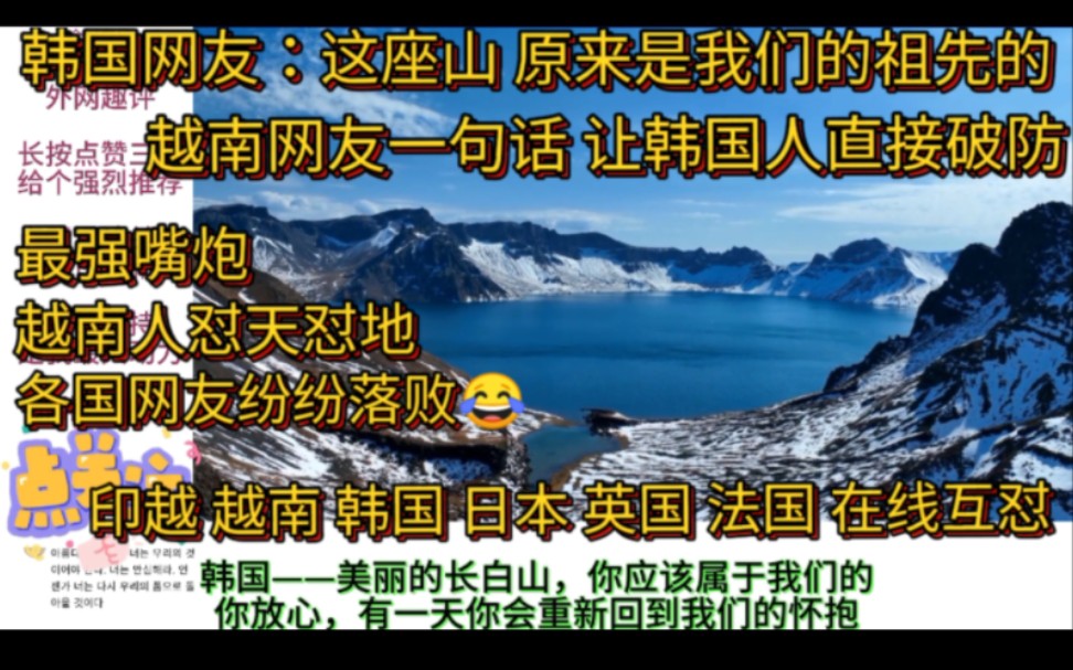 外网看长白山,韩国人:这座山原来是我们的,后来被清朝占领哔哩哔哩bilibili