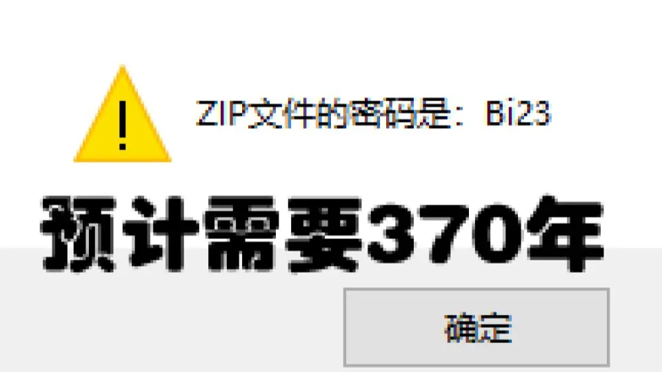 破解压缩包密码竟然需要370年？！打开一看竟然是……_哔哩哔哩_bilibili