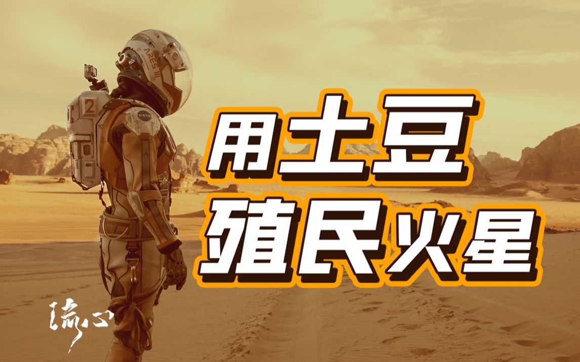 【火星救援】一个人在火星独自生活500天,只靠种土豆维持生命!