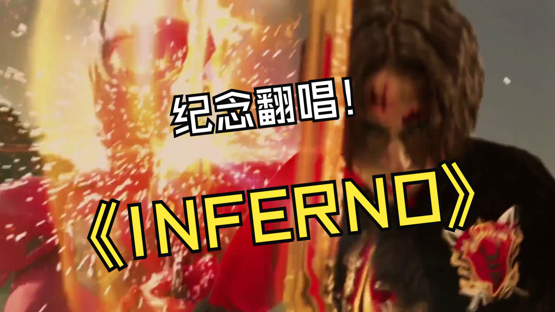 [图]【翻唱】站起来基拉！现在正是拯救宇宙之时！|拉库雷斯|INFERNO|红国之歌