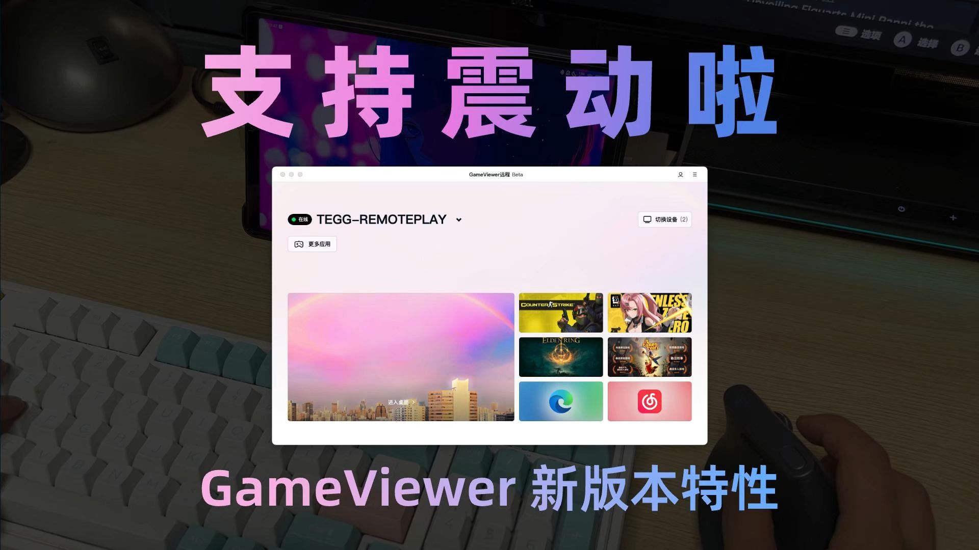 GameViewer超快迭代:支持手柄震动 | 键鼠外设直连 | 自动解锁主机 | 有望成为远程软件首选?哔哩哔哩bilibili