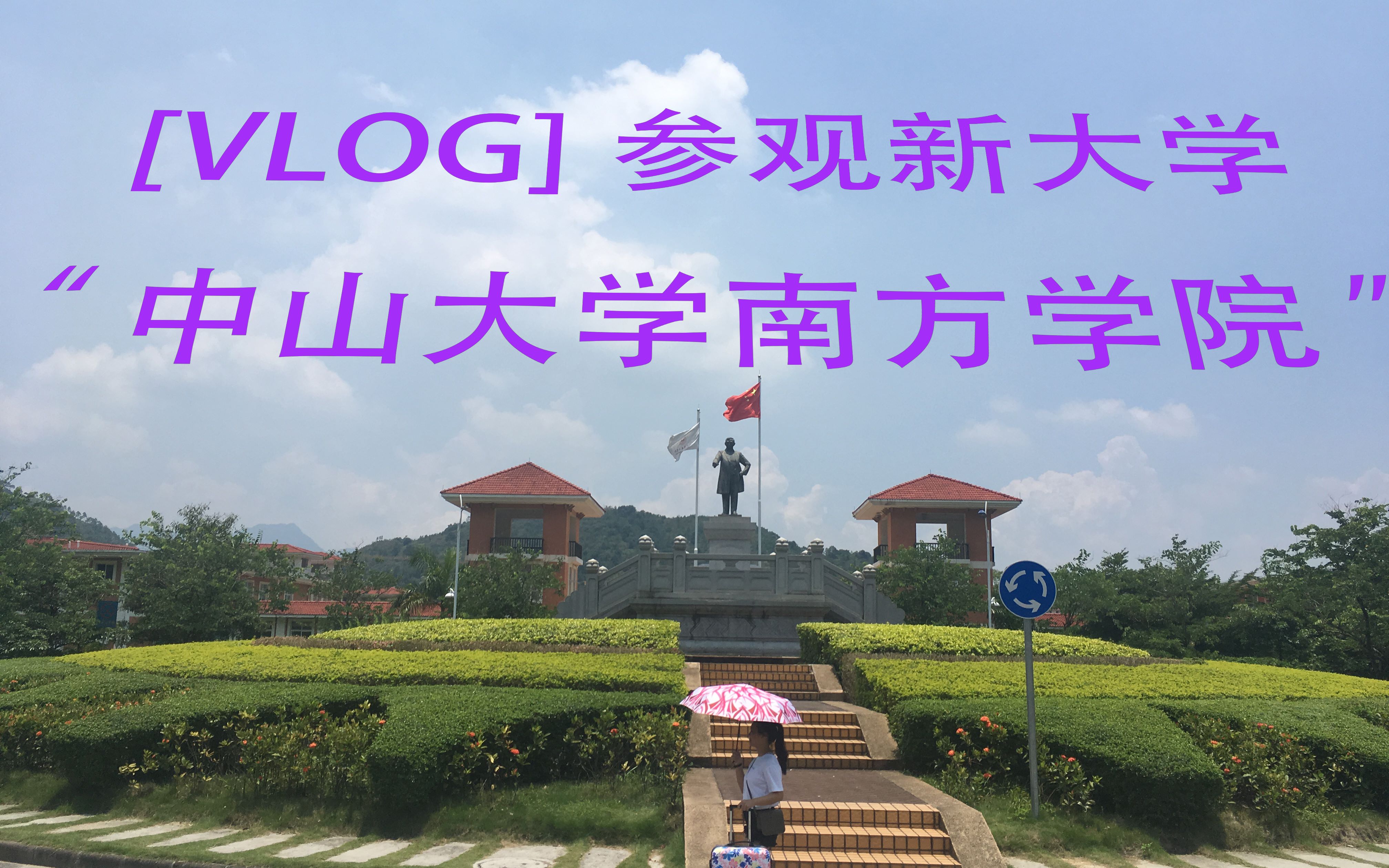 [vlog]参观我的新大学“中山大学南方学院”我是即将进入二本大山学校的孩子(1080p60fps品尝)哔哩哔哩bilibili