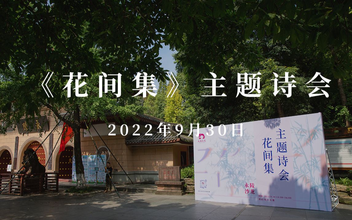 [图]2022永陵沙龙|【花间集主题诗会】直播现场回顾。“牡丹花谢莺声歇，绿杨满院中庭月。”一起来欣赏柔美含蓄诗词背后的故事！