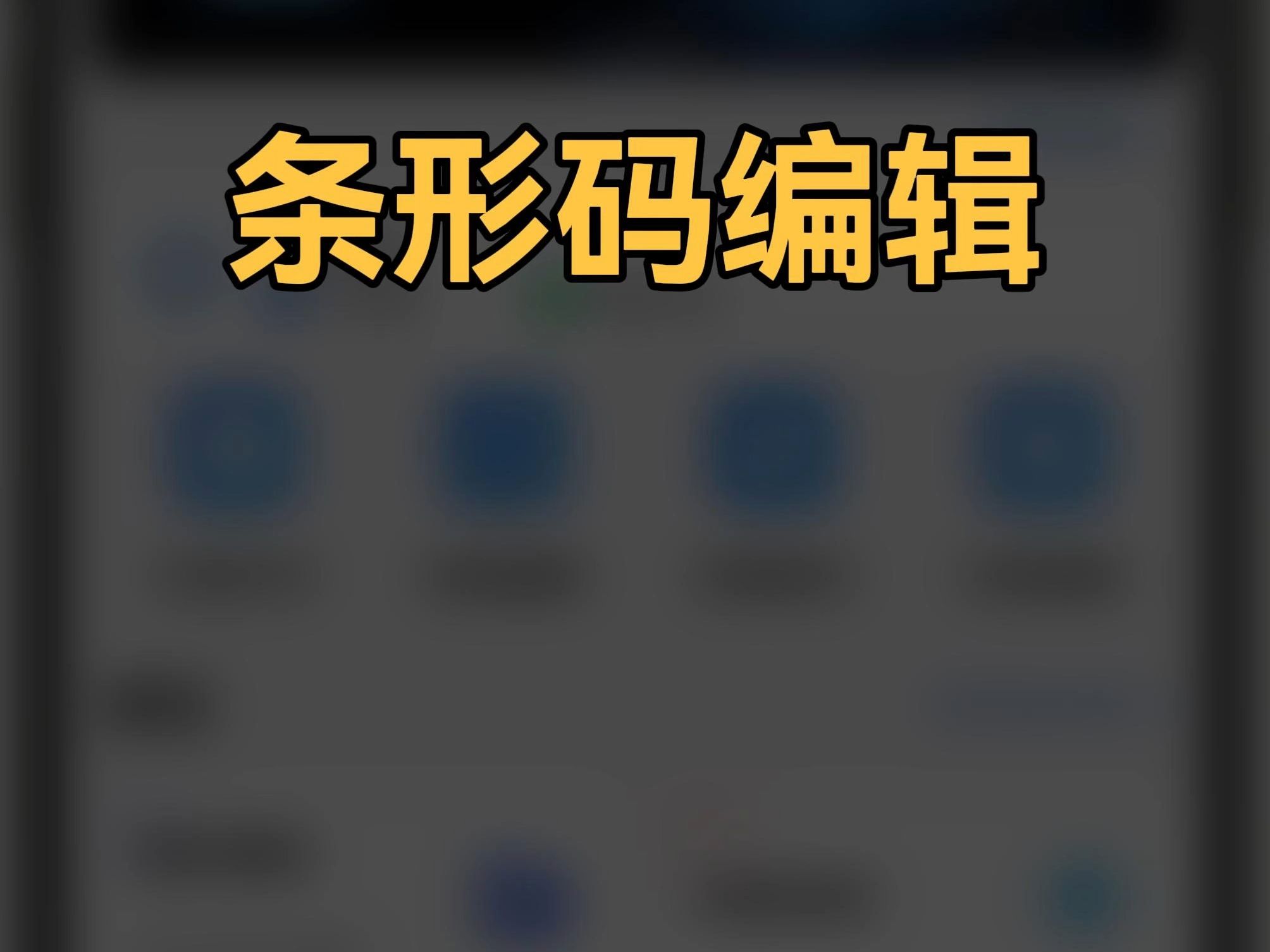 硕方打印APP条码编辑打印哔哩哔哩bilibili