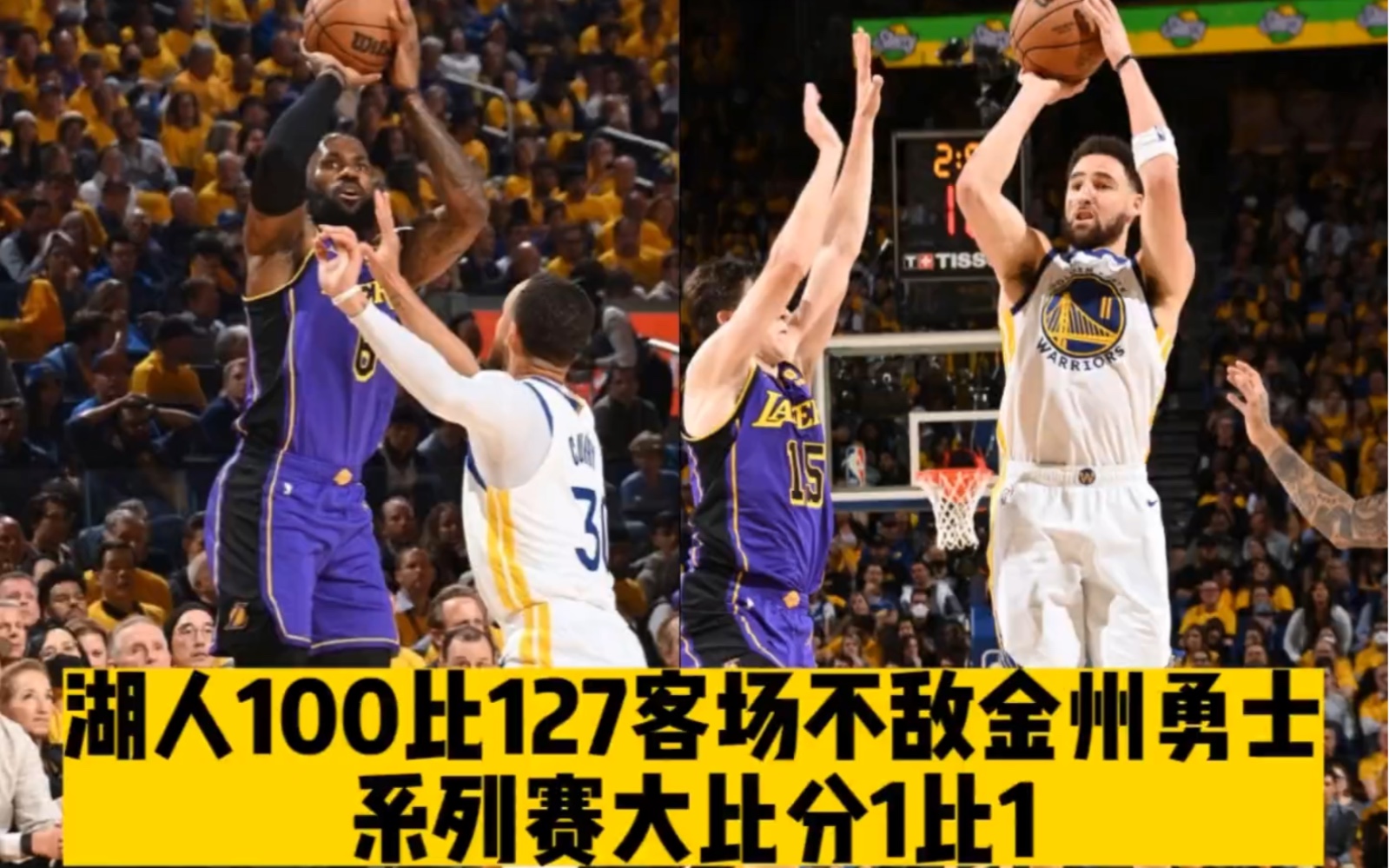 【#湖人1比1勇士#】NBA西部半决赛G2,勇士主场127100大胜湖人,将大比分扳成11!#勇士1比1湖人##湖人vs勇士#哔哩哔哩bilibili